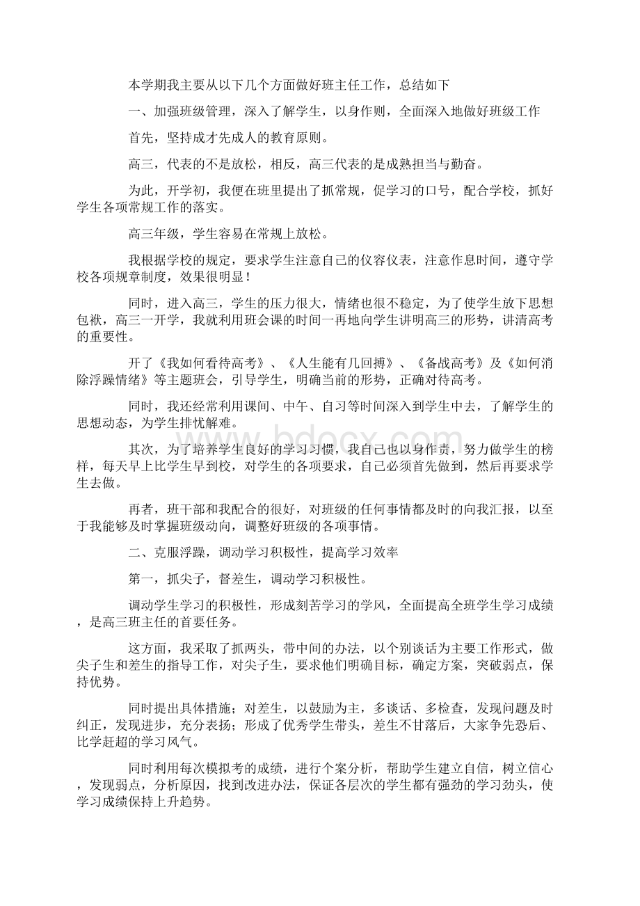 工作总结高三班主任个人工作总结范文三篇 精品.docx_第3页