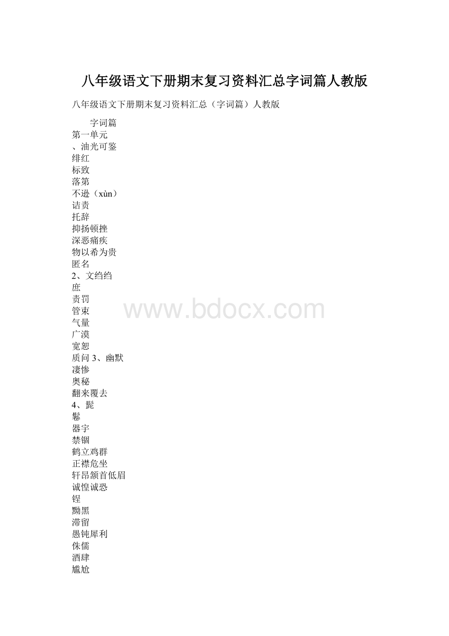 八年级语文下册期末复习资料汇总字词篇人教版.docx_第1页