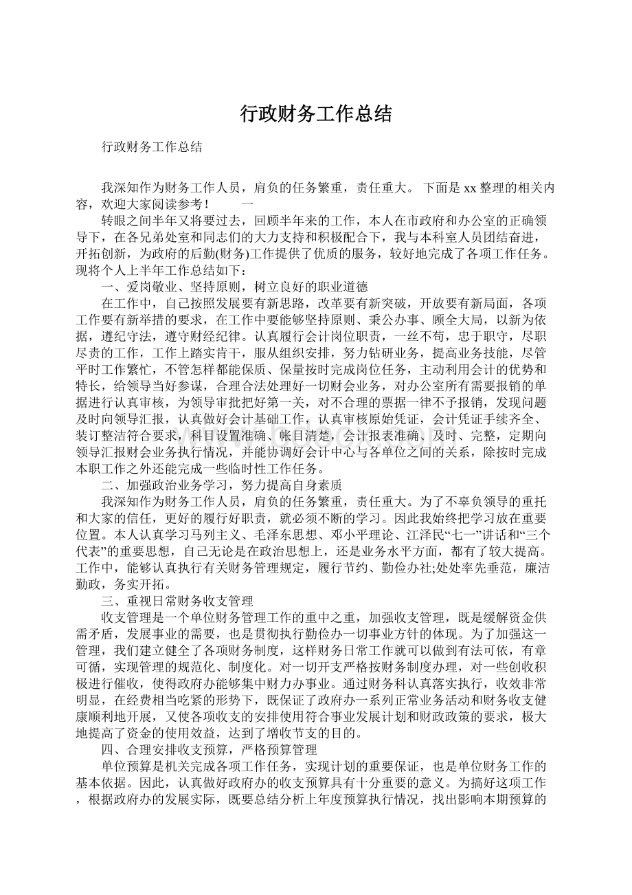 行政财务工作总结Word文档下载推荐.docx