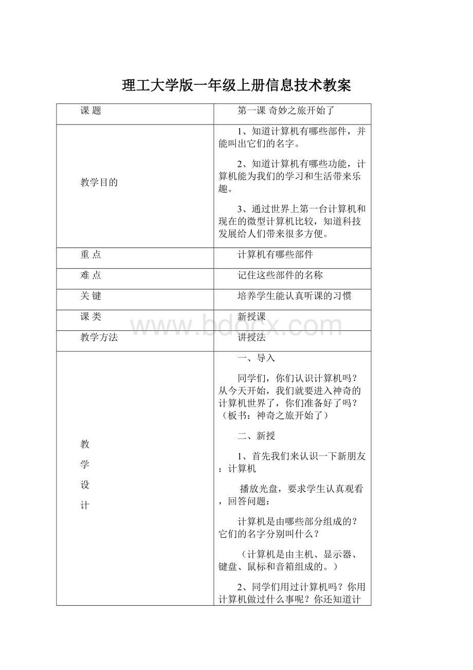 理工大学版一年级上册信息技术教案文档格式.docx