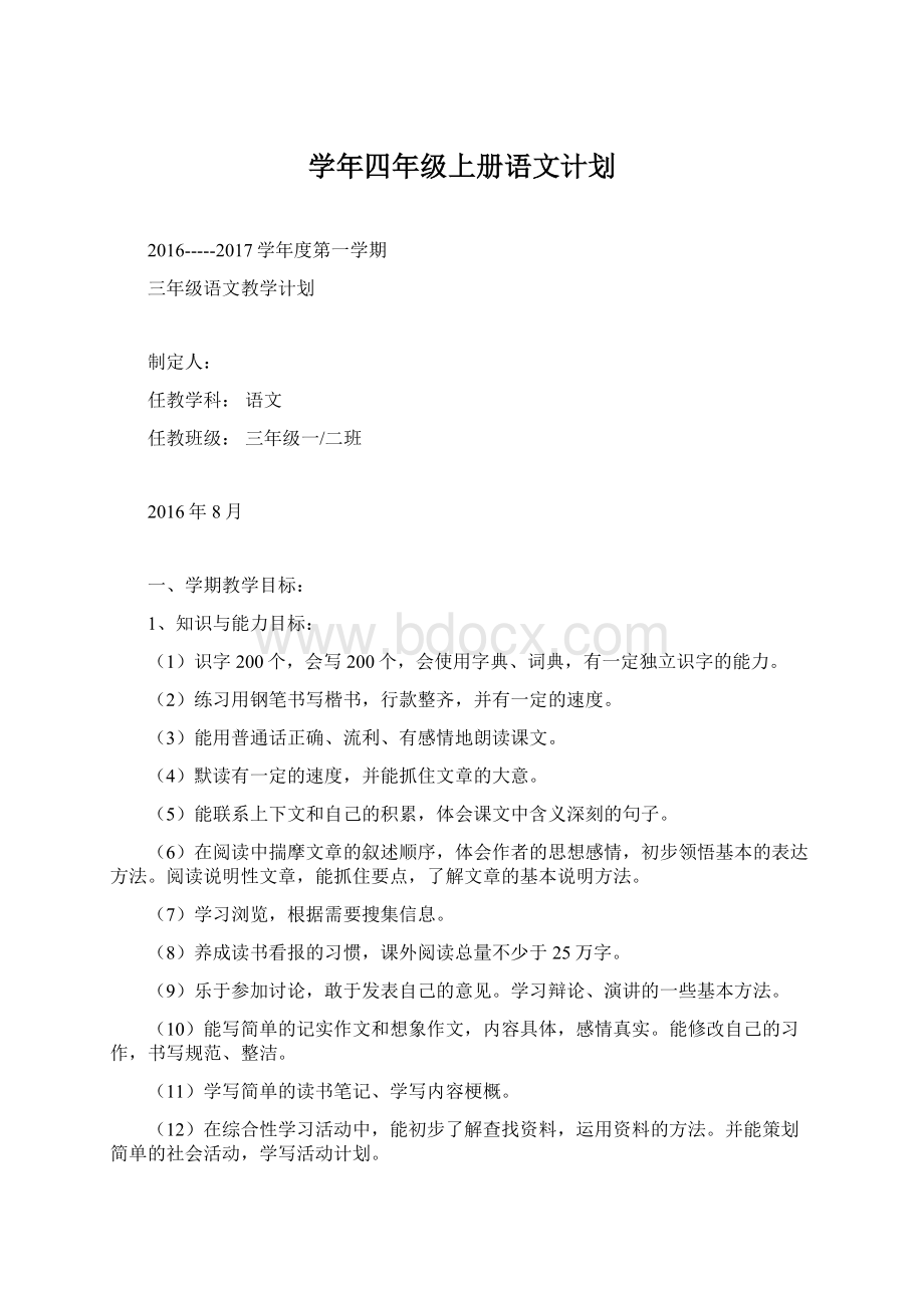 学年四年级上册语文计划Word文档下载推荐.docx_第1页