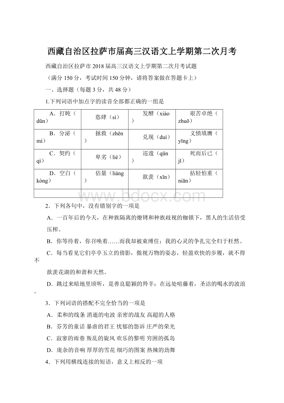 西藏自治区拉萨市届高三汉语文上学期第二次月考.docx_第1页