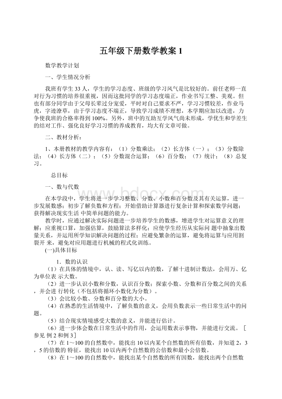 五年级下册数学教案1.docx