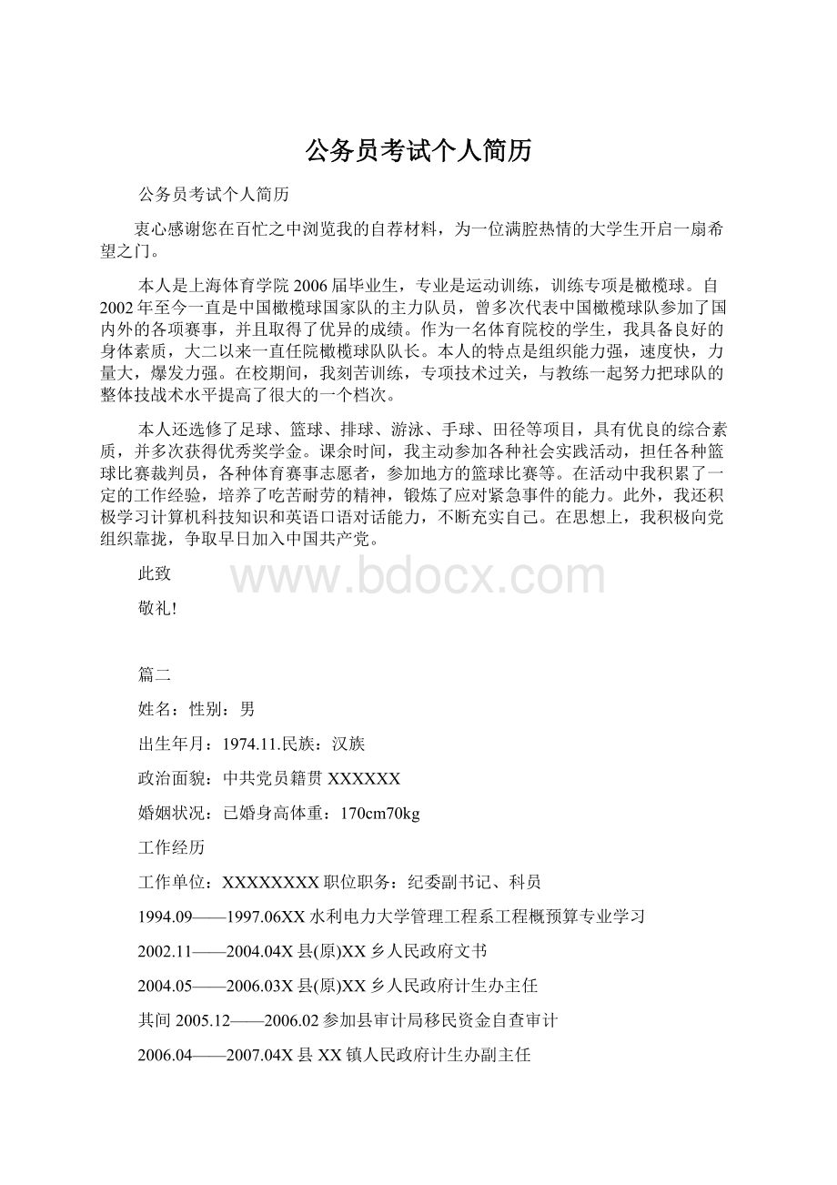 公务员考试个人简历Word文档下载推荐.docx