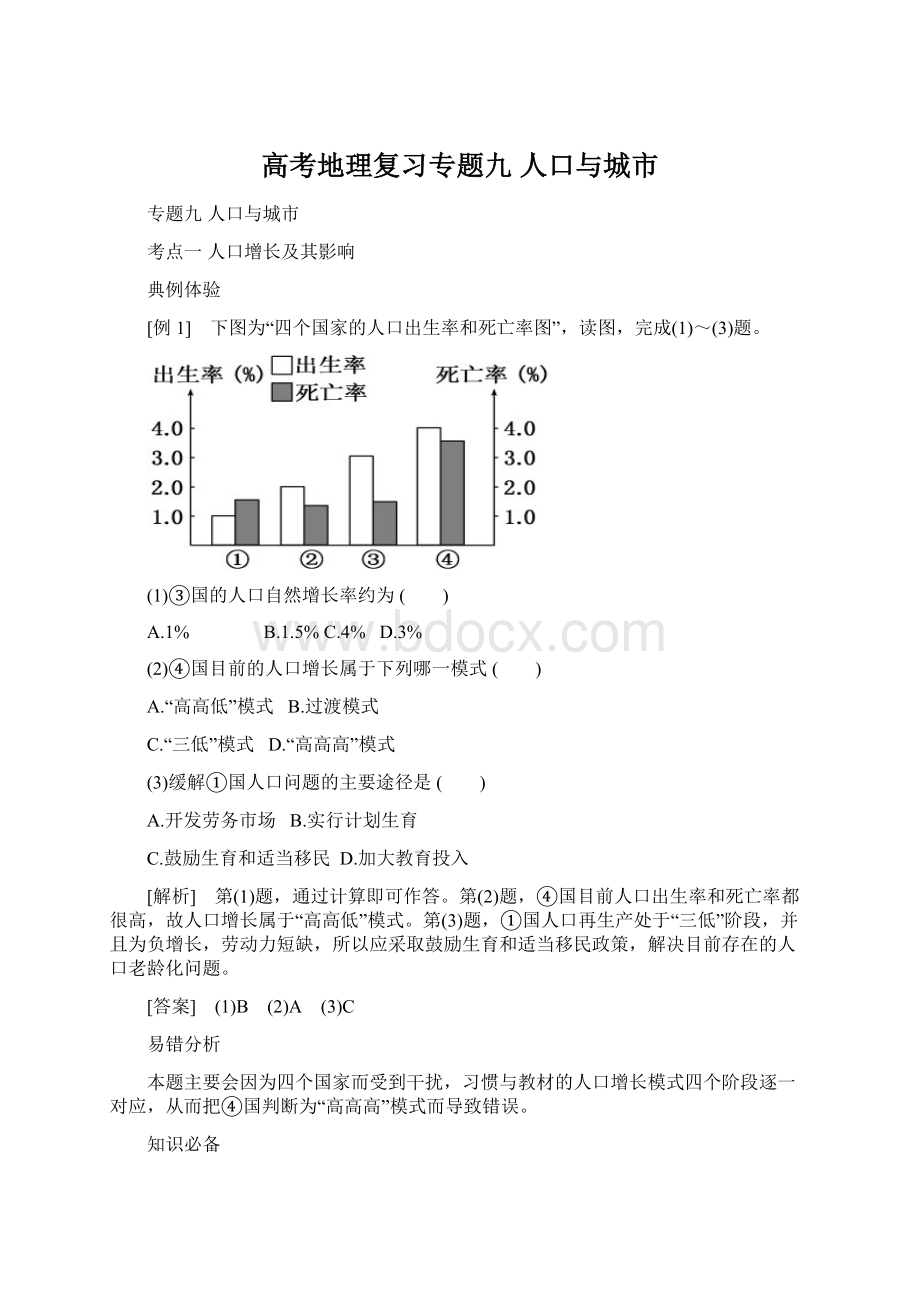 高考地理复习专题九 人口与城市.docx