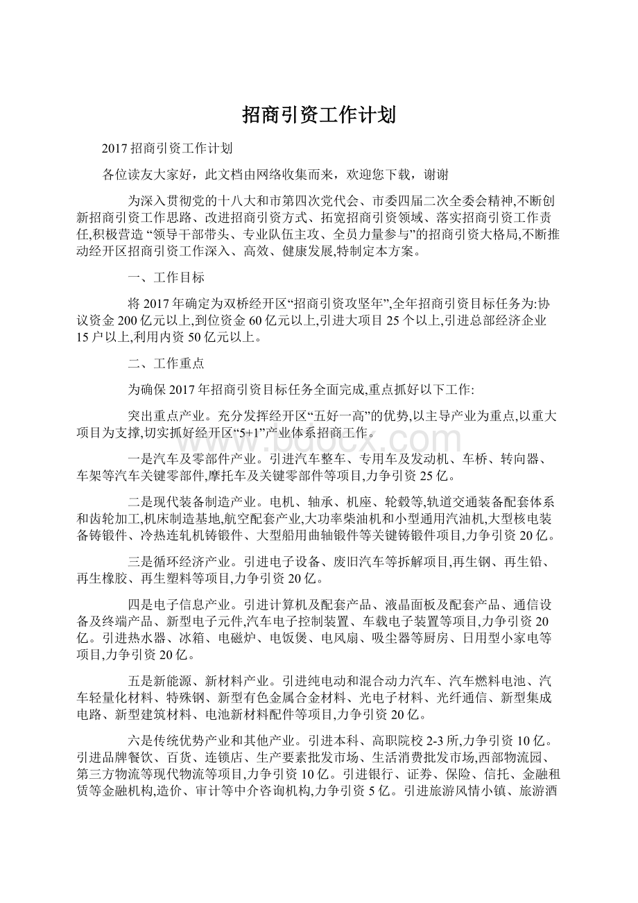 招商引资工作计划Word格式文档下载.docx_第1页