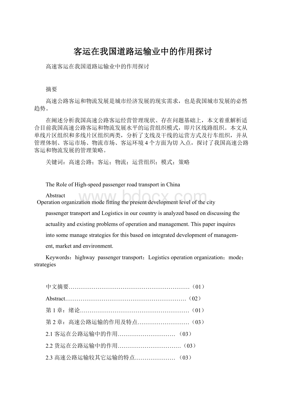 客运在我国道路运输业中的作用探讨.docx