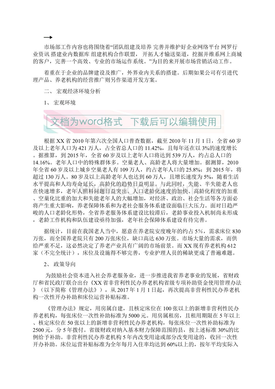 经营性养老行业市场部门筹建工作企划书Word格式文档下载.docx_第3页