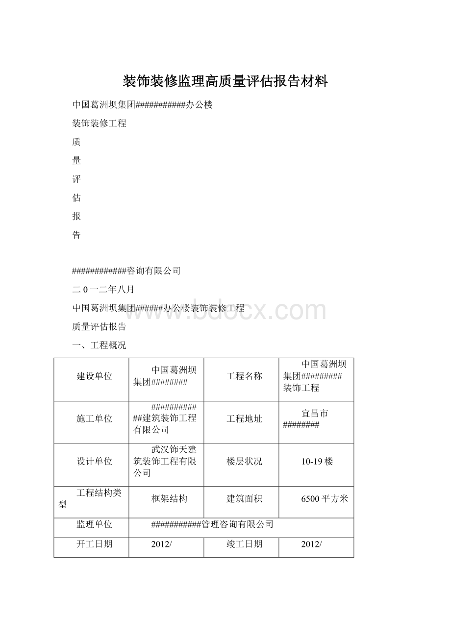 装饰装修监理高质量评估报告材料Word格式.docx_第1页