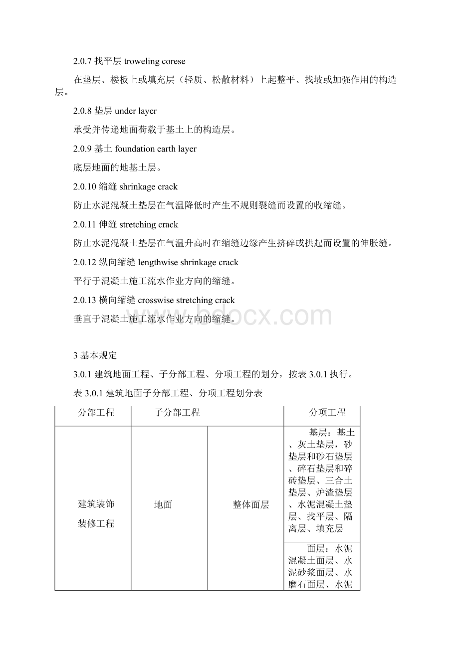 建筑地面工程施工质量验收规范标准.docx_第2页