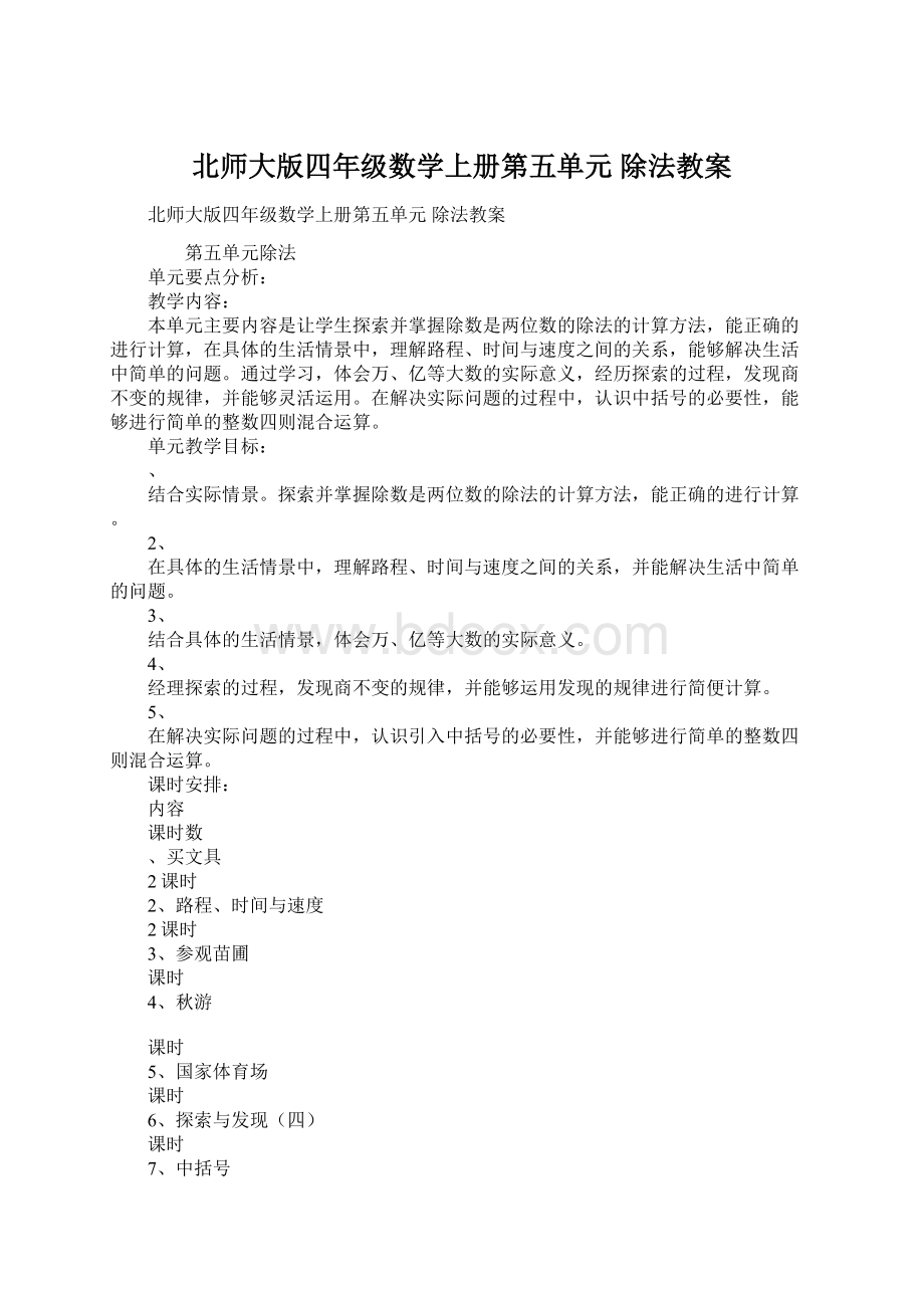 北师大版四年级数学上册第五单元 除法教案.docx_第1页