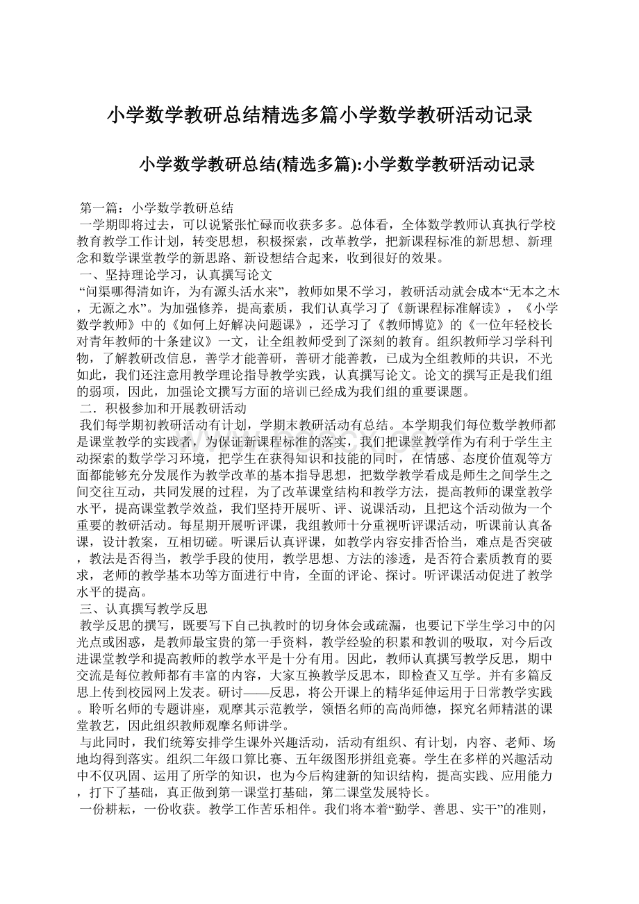 小学数学教研总结精选多篇小学数学教研活动记录.docx_第1页