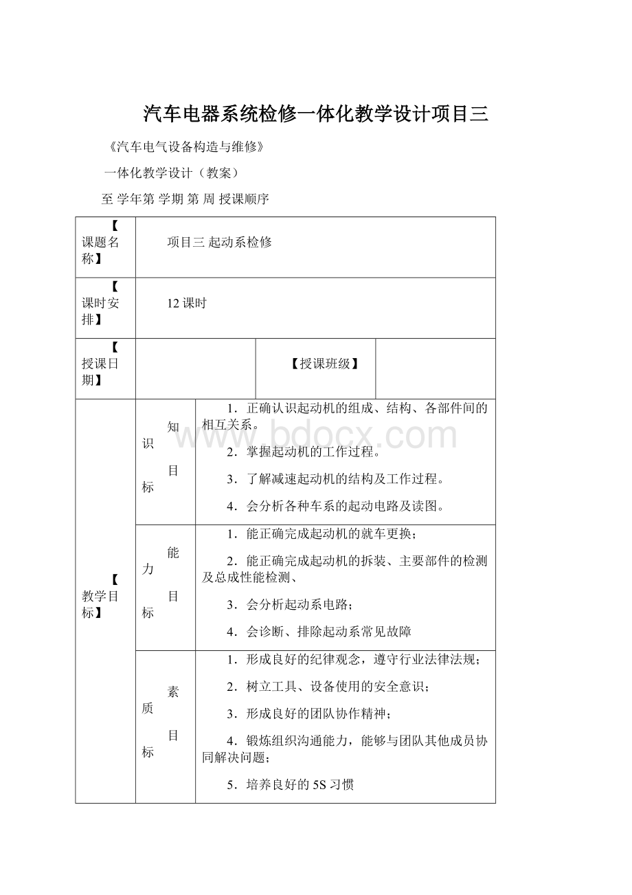 汽车电器系统检修一体化教学设计项目三文档格式.docx_第1页