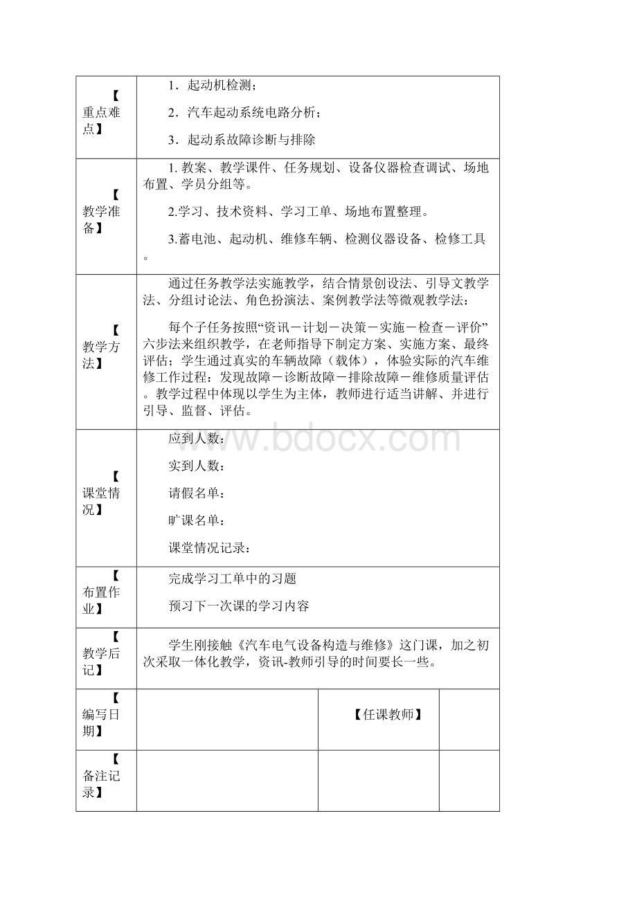 汽车电器系统检修一体化教学设计项目三文档格式.docx_第2页