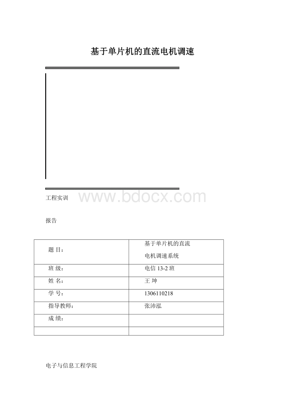 基于单片机的直流电机调速.docx_第1页