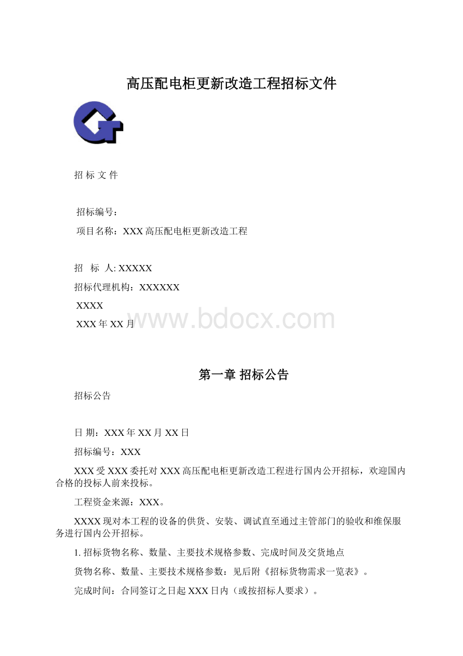 高压配电柜更新改造工程招标文件Word文档下载推荐.docx