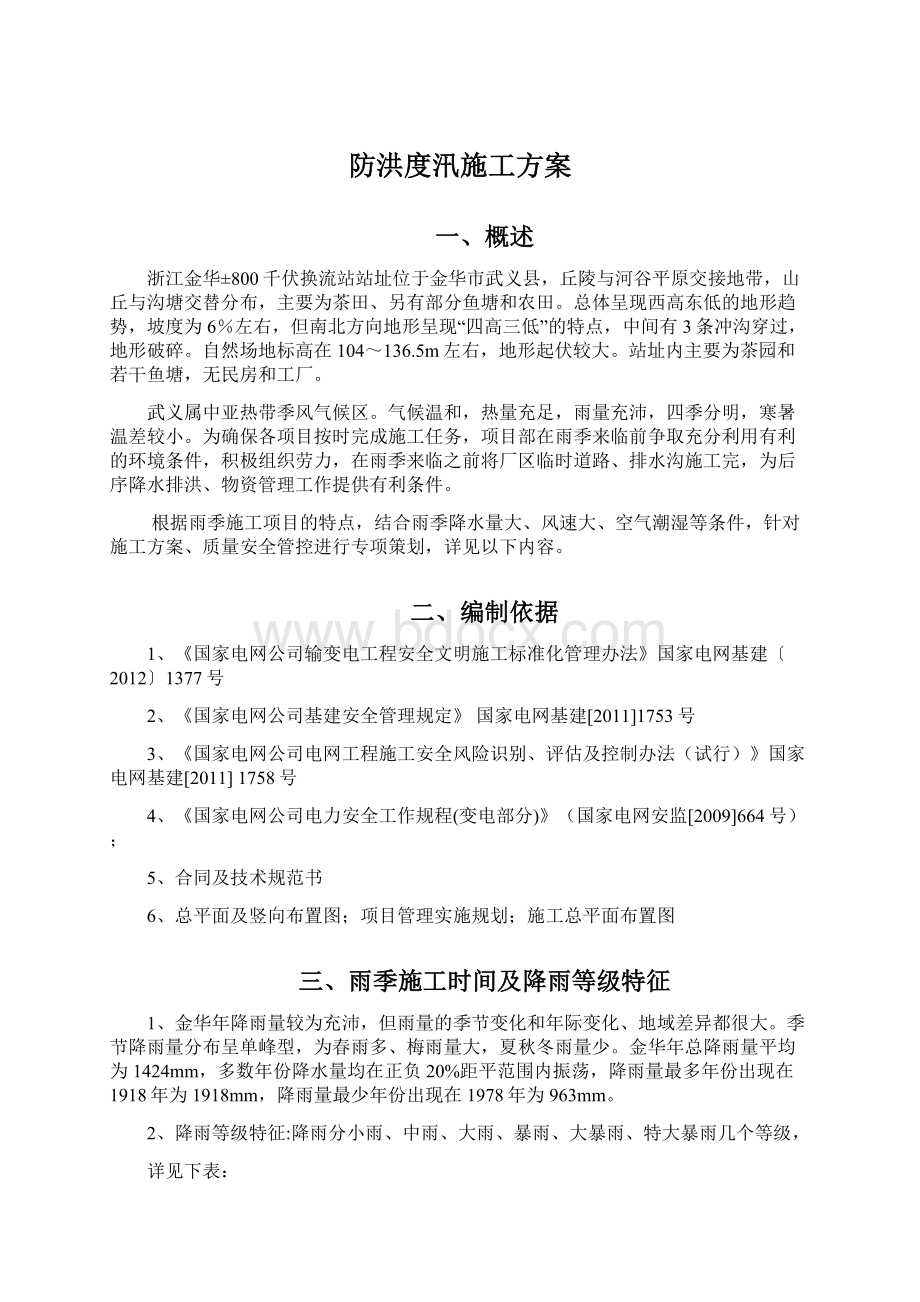 防洪度汛施工方案.docx_第1页