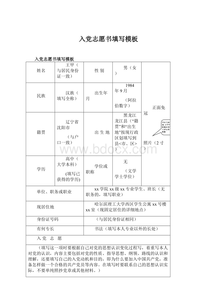 入党志愿书填写模板Word下载.docx