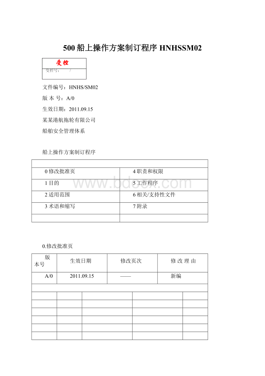 500船上操作方案制订程序HNHSSM02Word文档下载推荐.docx