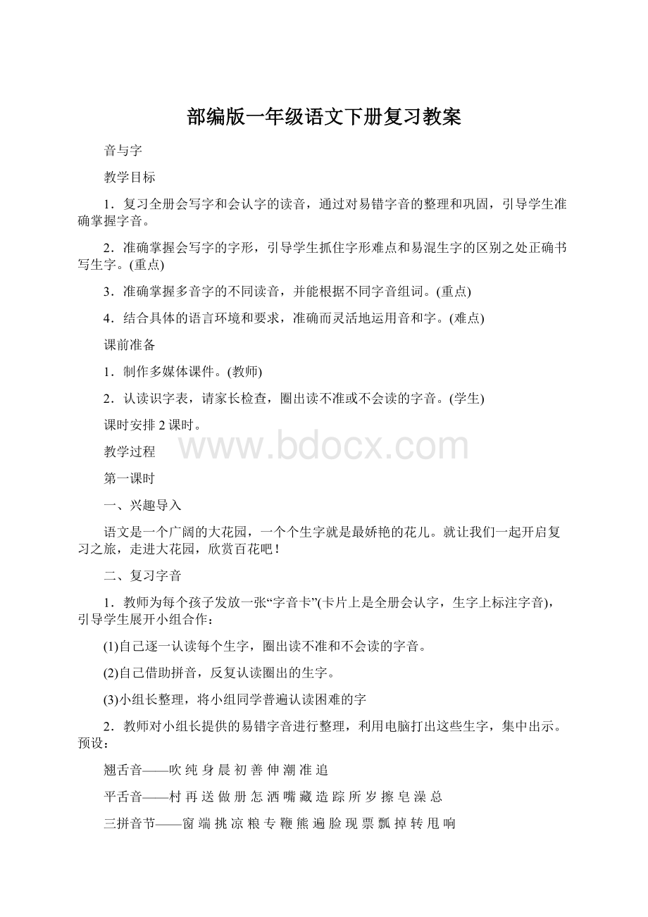 部编版一年级语文下册复习教案Word文件下载.docx