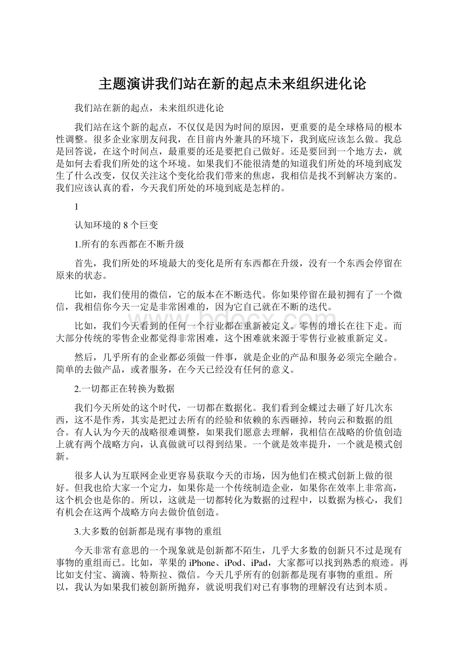 主题演讲我们站在新的起点未来组织进化论.docx