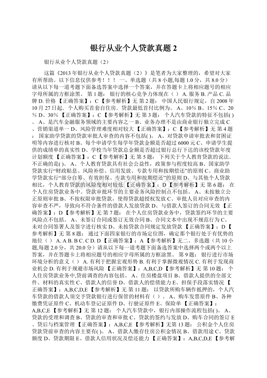 银行从业个人贷款真题2Word格式文档下载.docx_第1页