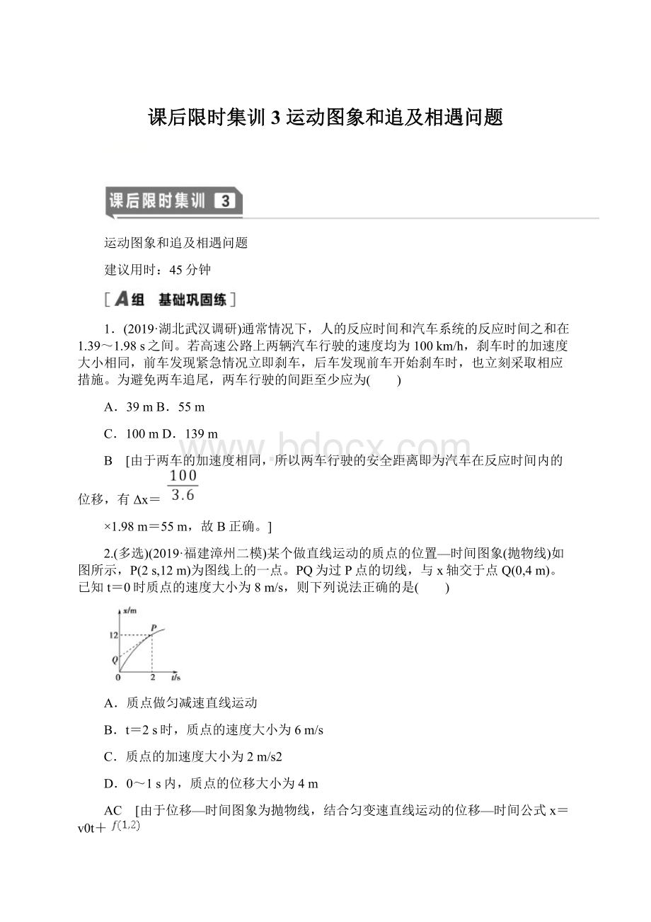 课后限时集训3运动图象和追及相遇问题Word文档下载推荐.docx_第1页