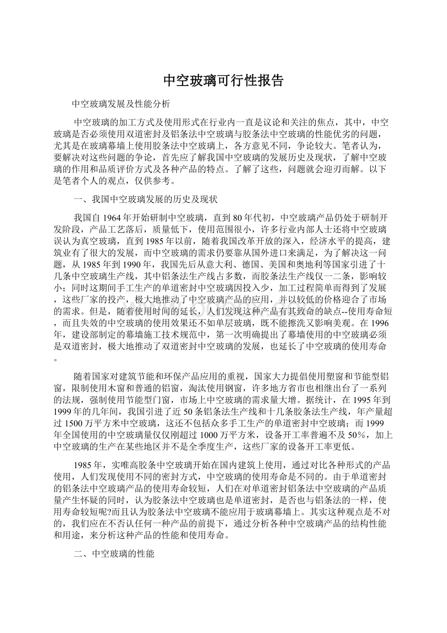 中空玻璃可行性报告文档格式.docx_第1页