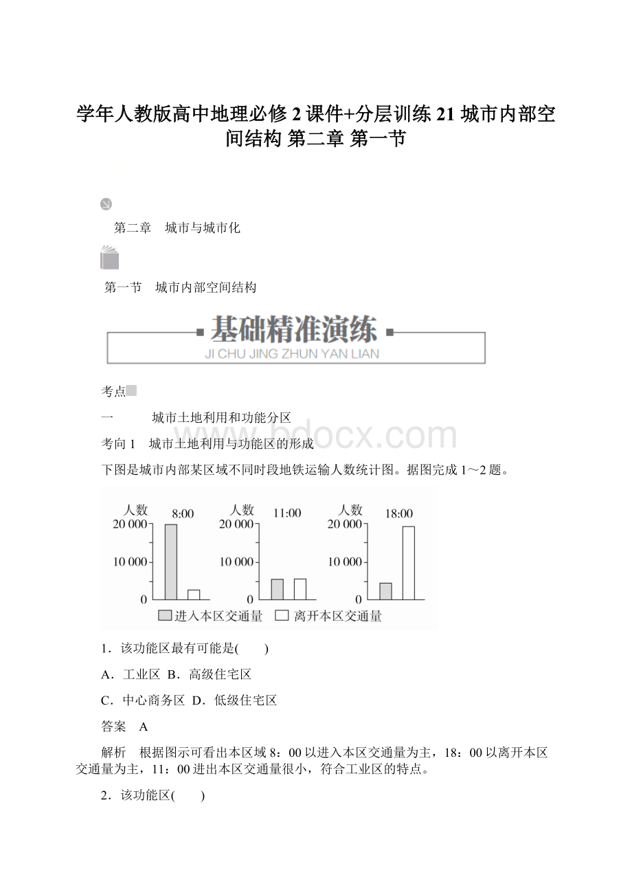 学年人教版高中地理必修2课件+分层训练21 城市内部空间结构 第二章第一节Word文档下载推荐.docx