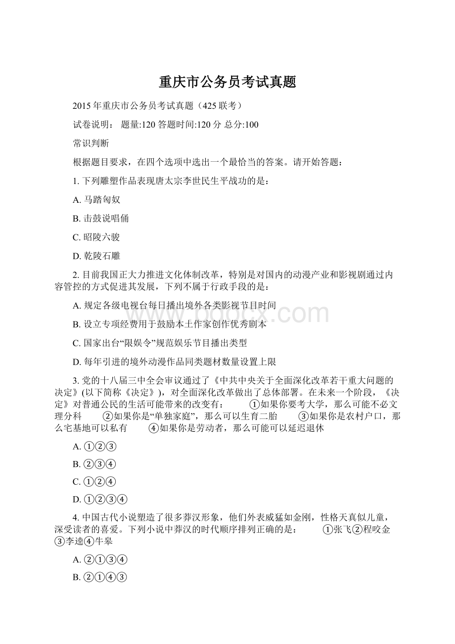 重庆市公务员考试真题Word文档格式.docx