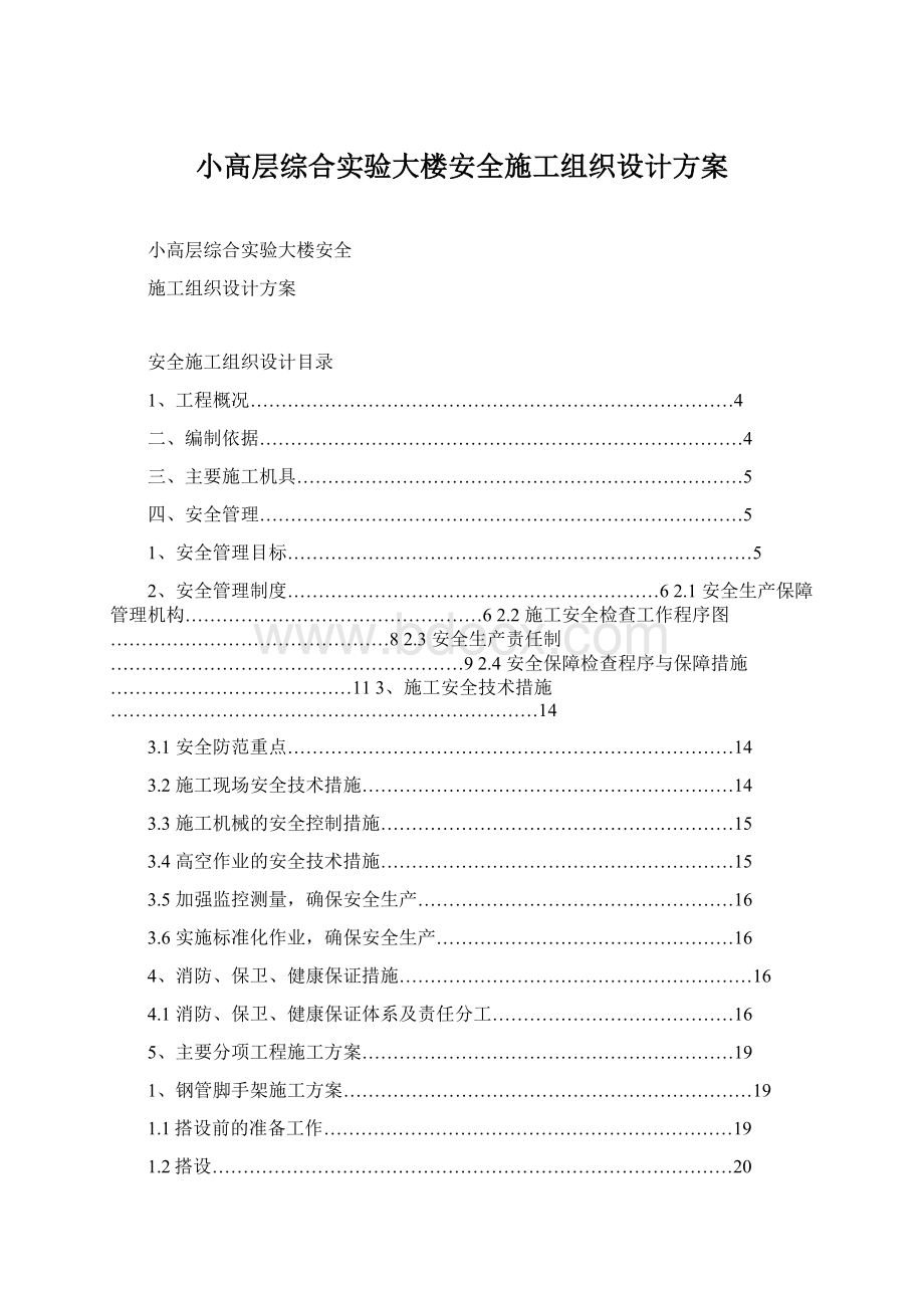 小高层综合实验大楼安全施工组织设计方案文档格式.docx