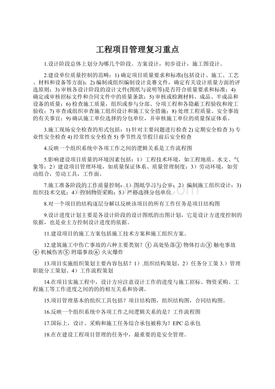 工程项目管理复习重点.docx