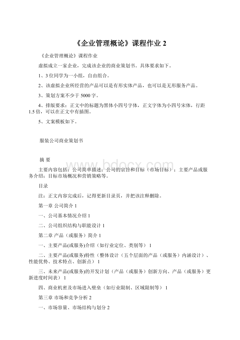 《企业管理概论》课程作业 2.docx_第1页