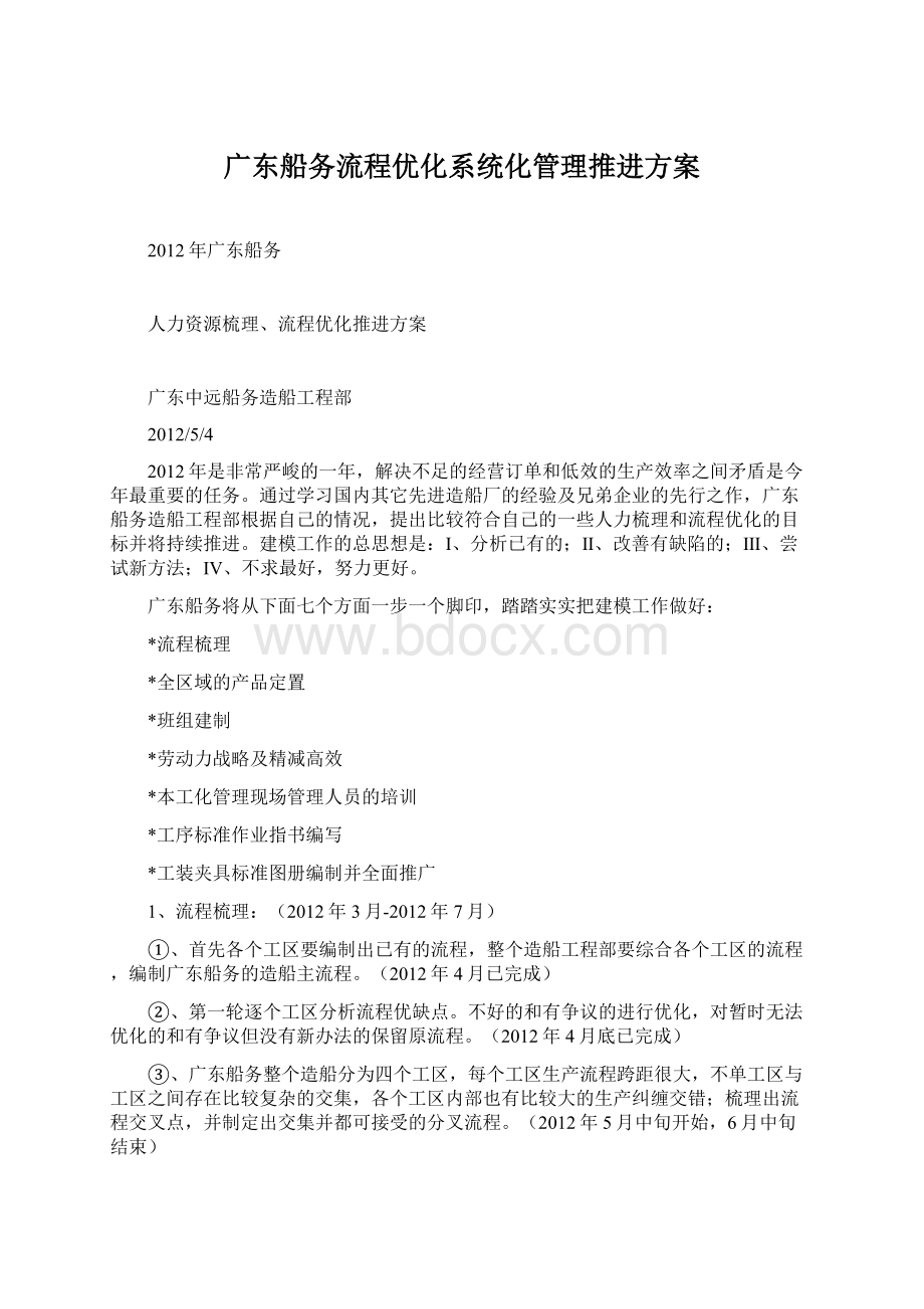 广东船务流程优化系统化管理推进方案Word文件下载.docx_第1页