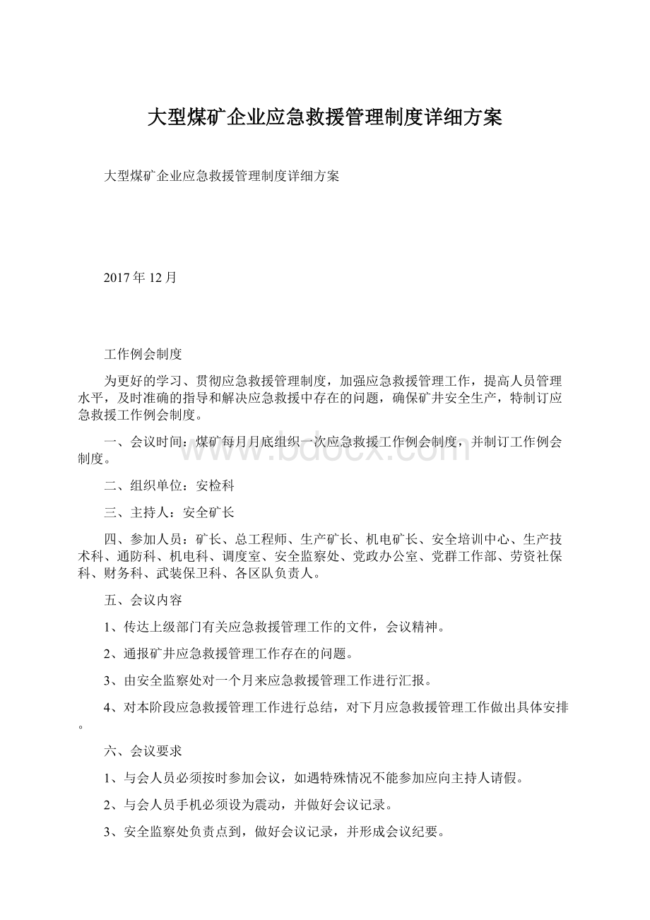 大型煤矿企业应急救援管理制度详细方案Word格式文档下载.docx