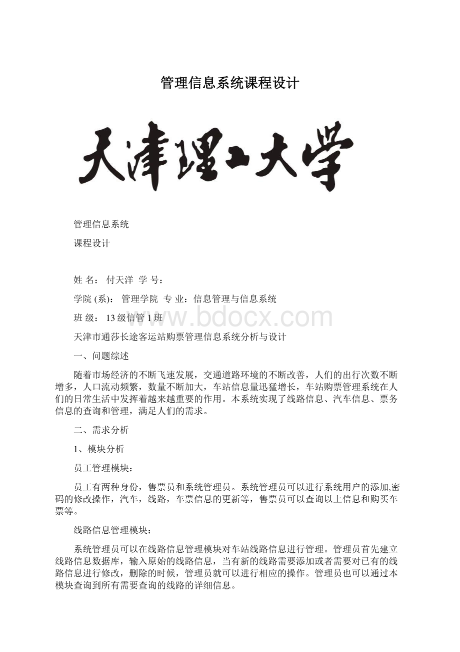 管理信息系统课程设计Word文档下载推荐.docx