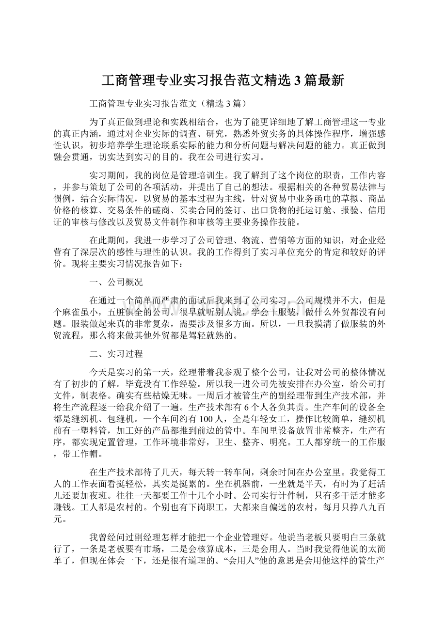 工商管理专业实习报告范文精选3篇最新.docx