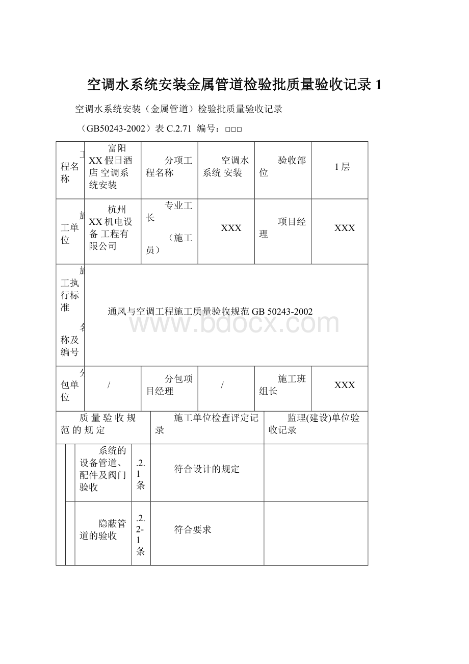 空调水系统安装金属管道检验批质量验收记录1Word文件下载.docx