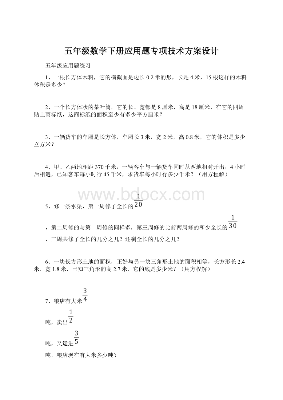 五年级数学下册应用题专项技术方案设计.docx