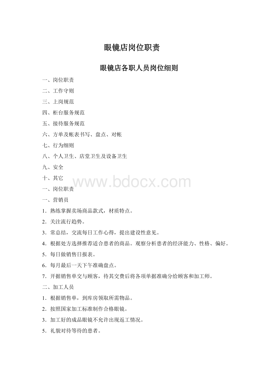 眼镜店岗位职责.docx_第1页