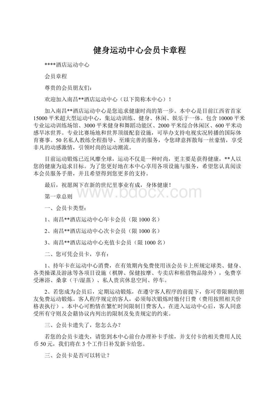 健身运动中心会员卡章程.docx_第1页