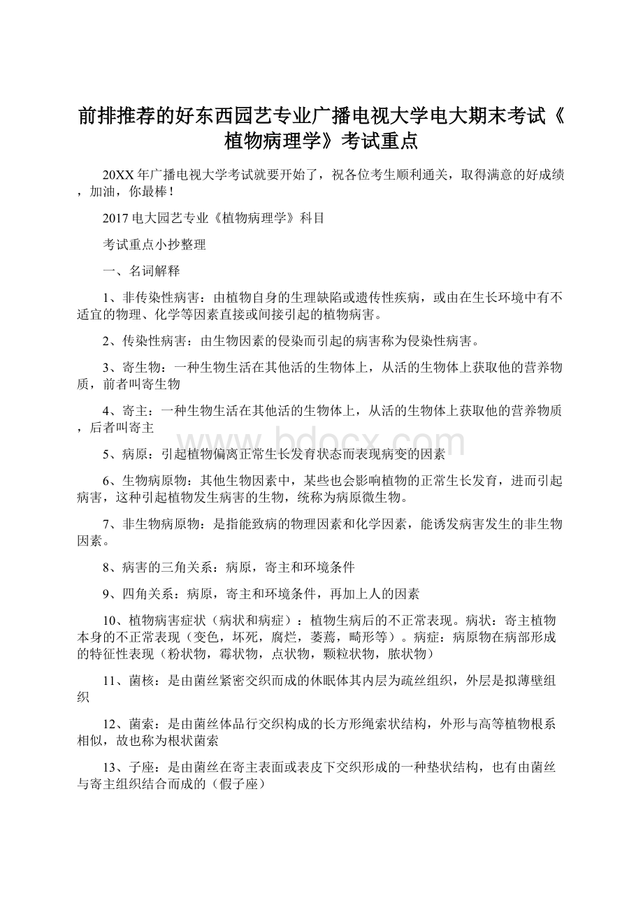 前排推荐的好东西园艺专业广播电视大学电大期末考试《植物病理学》考试重点.docx