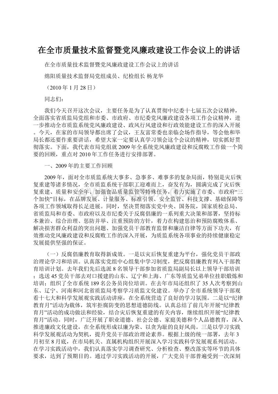 在全市质量技术监督暨党风廉政建设工作会议上的讲话Word文档下载推荐.docx_第1页