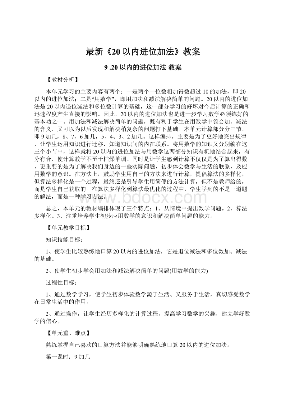 最新《20以内进位加法》教案Word文档下载推荐.docx_第1页