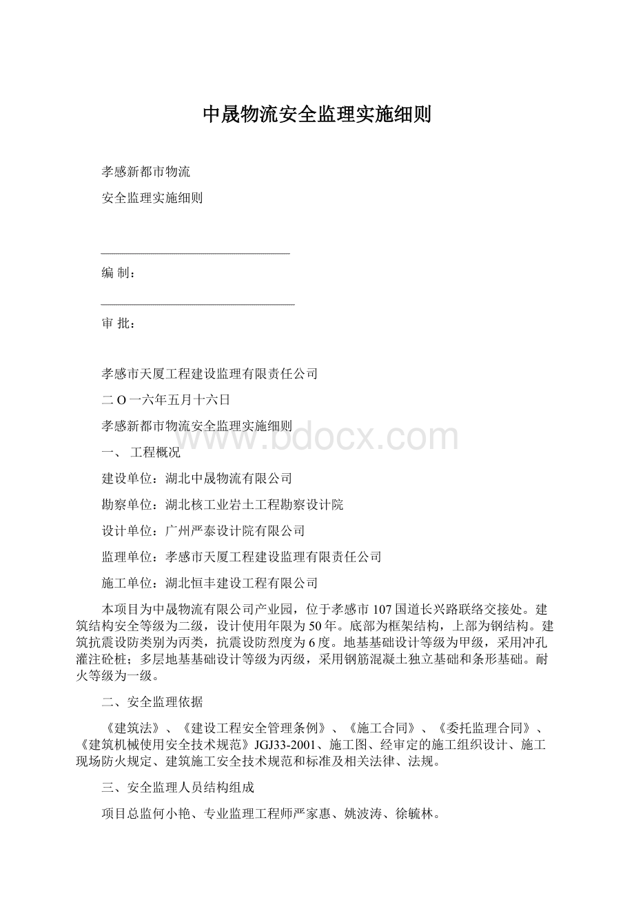 中晟物流安全监理实施细则Word下载.docx