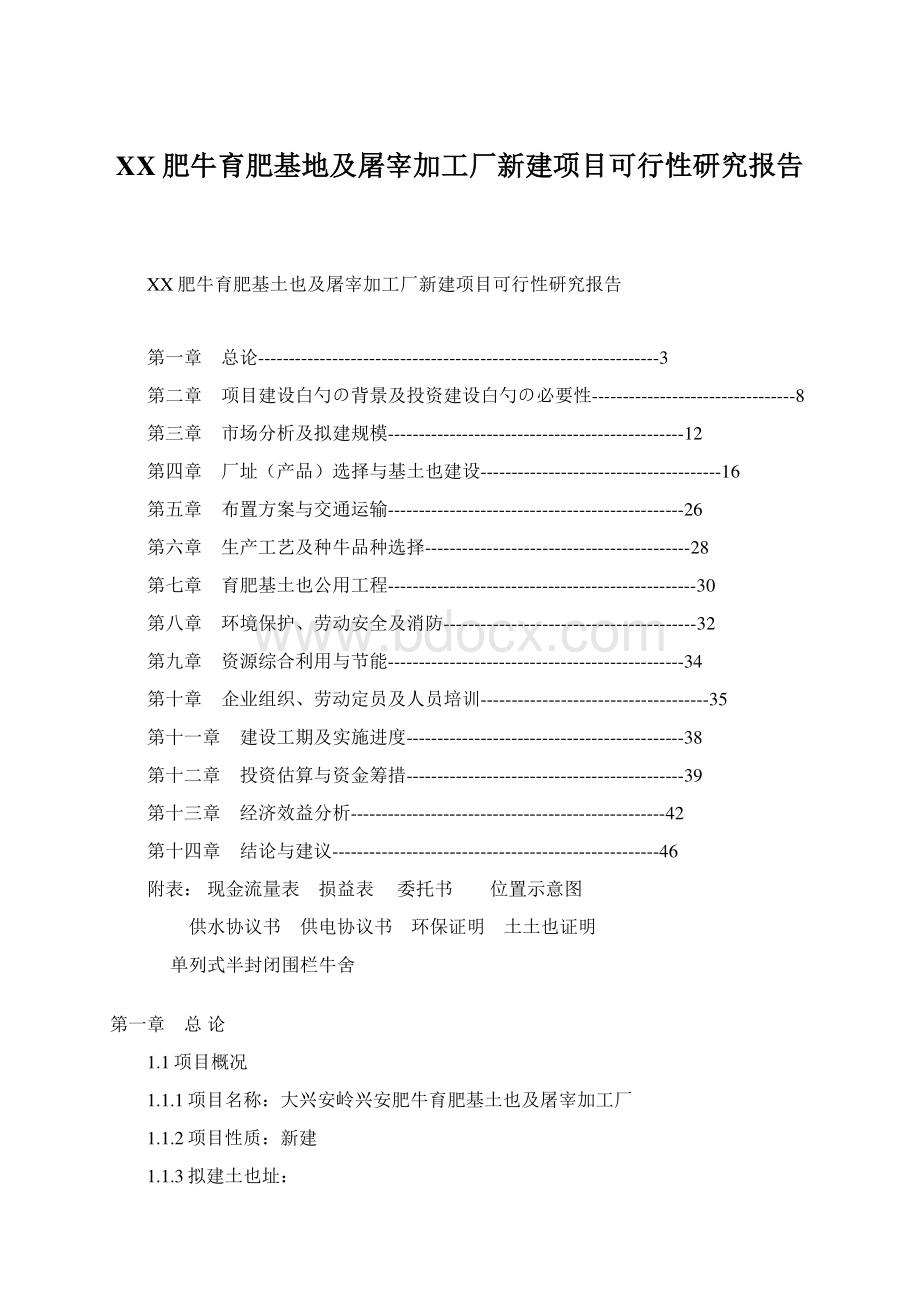 XX肥牛育肥基地及屠宰加工厂新建项目可行性研究报告Word格式.docx