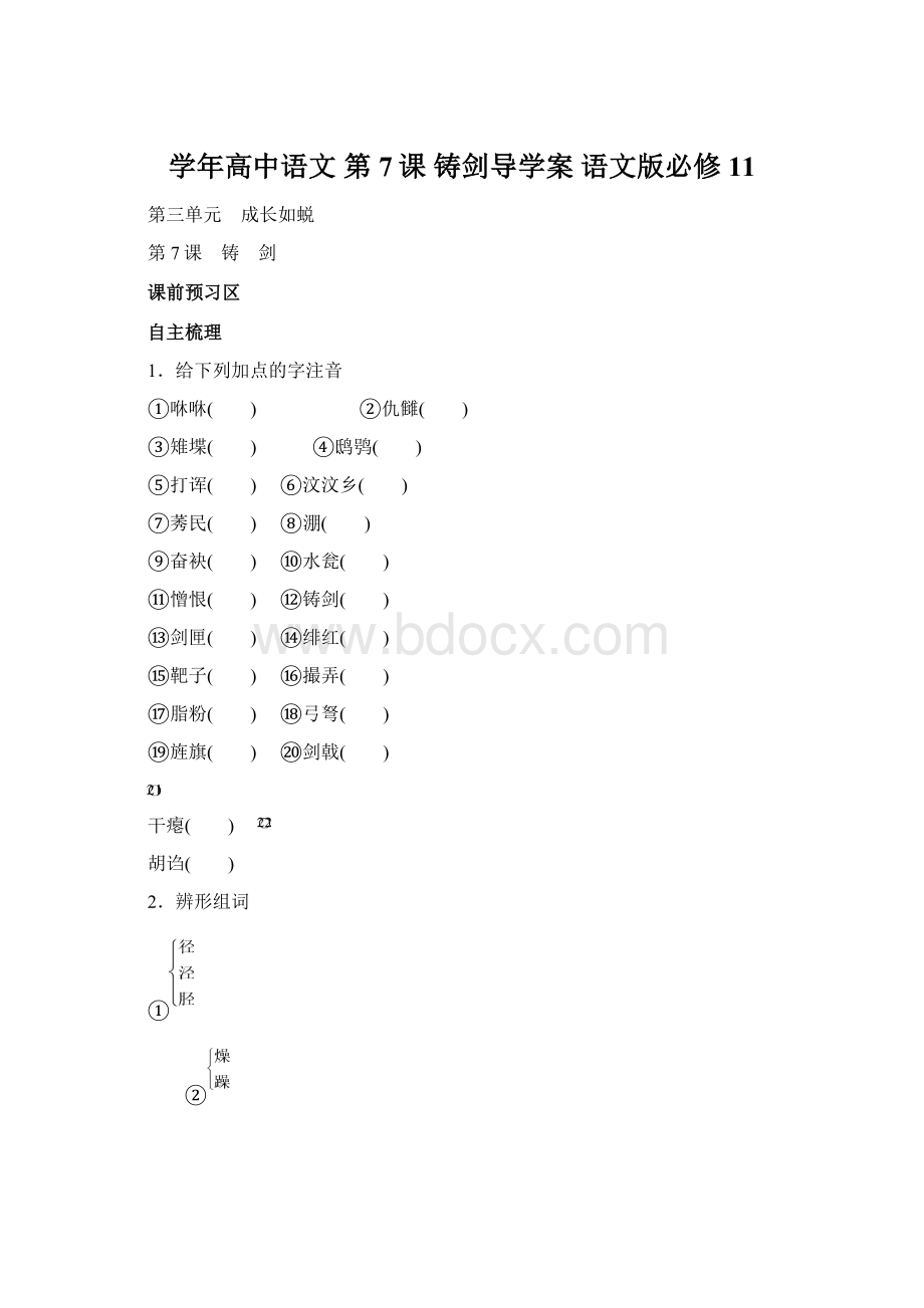 学年高中语文 第7课 铸剑导学案 语文版必修11文档格式.docx