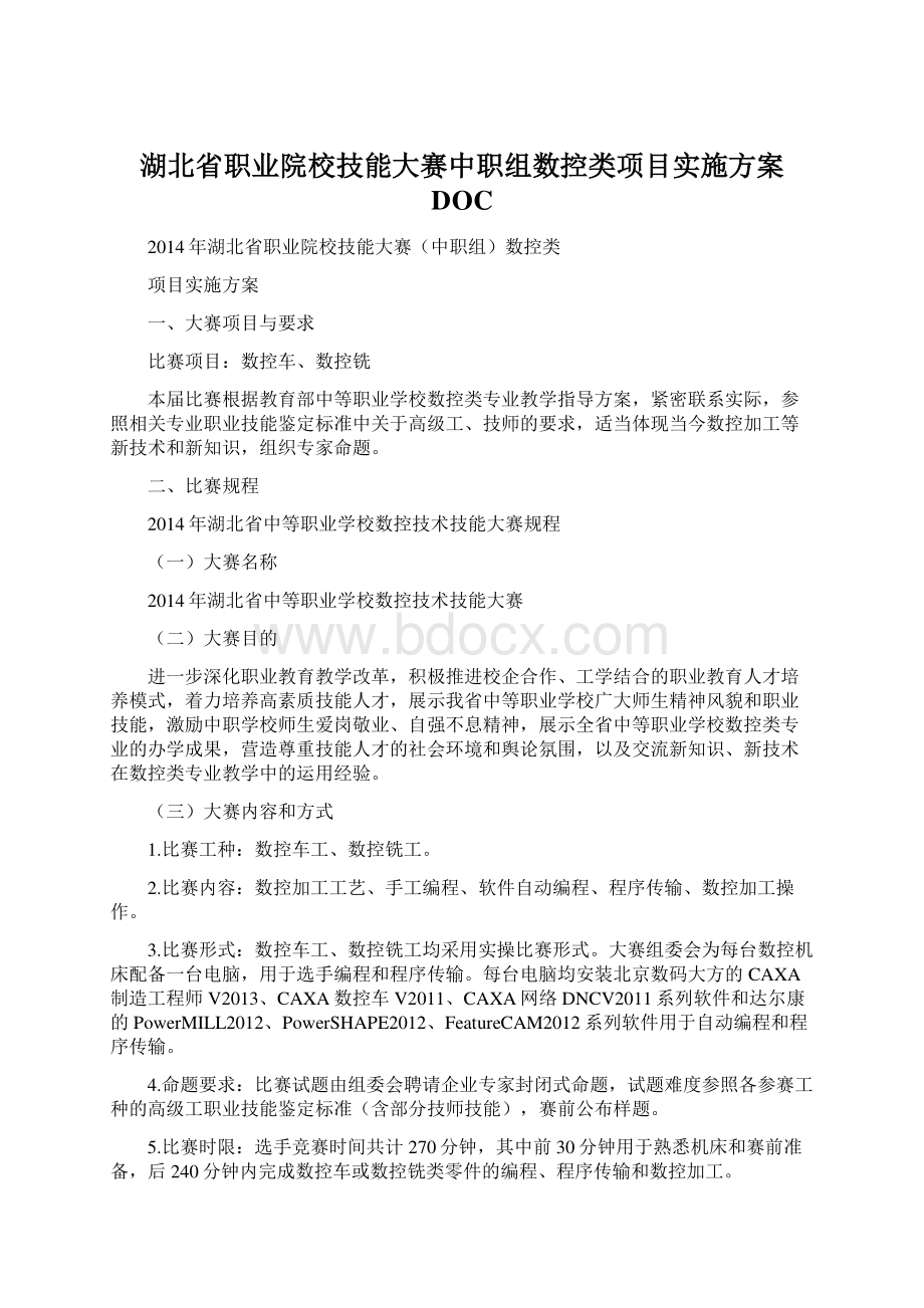 湖北省职业院校技能大赛中职组数控类项目实施方案DOCWord下载.docx