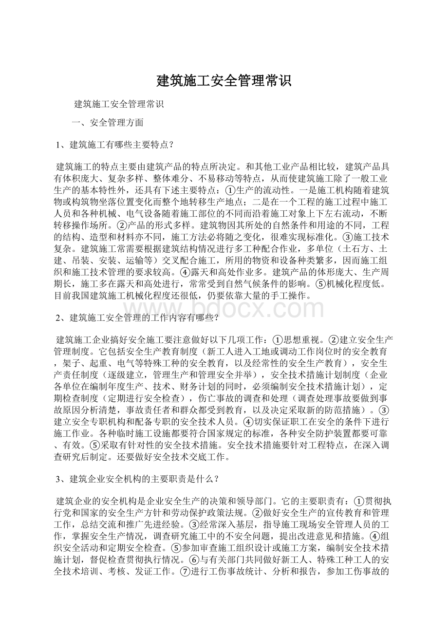 建筑施工安全管理常识.docx_第1页