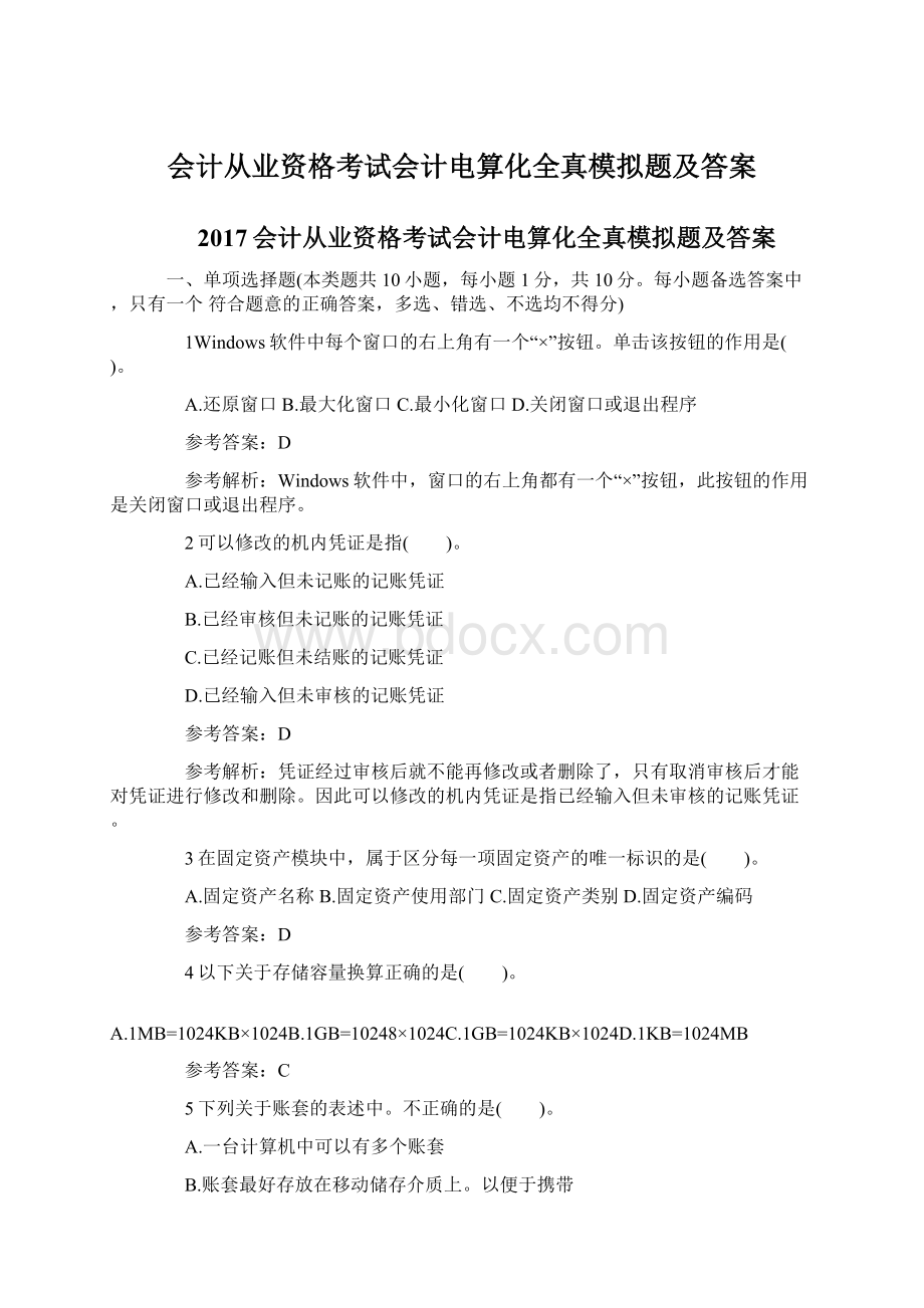 会计从业资格考试会计电算化全真模拟题及答案Word格式文档下载.docx